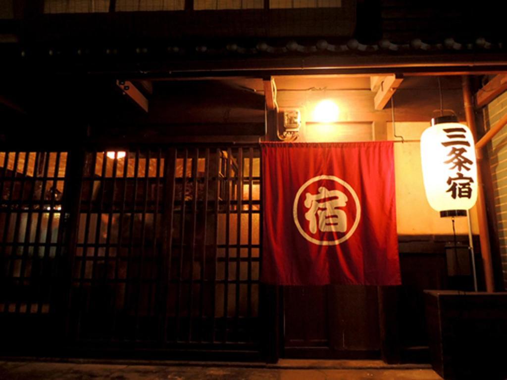 Хостел Sanjojuku Kyoto Machiya Экстерьер фото